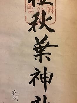 ♥掛軸　正一位秋葉神社　橋本 茂登治　掛け軸　骨董品 ♥掛軸 正一位秋葉神社 橋本 茂登治 掛け軸 骨董品 - メルカリ